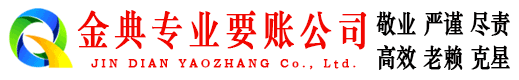 永州金典收账公司